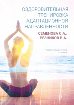 Книга Оздоровительная тренировка адаптационной направленности на ReadRate.com книга Оздоровительная тренировка адаптационной направленности