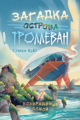 Книга Загадка острова Троллеван. Часть 2. Возвращение домой на ReadRate.com книга Загадка острова Троллеван. Часть 2. Возвращение домой