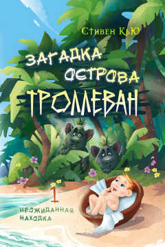 Книга Загадка острова Троллеван Часть 1. Неожиданная находка на ReadRate.com книга Загадка острова Троллеван Часть 1. Неожиданная находка