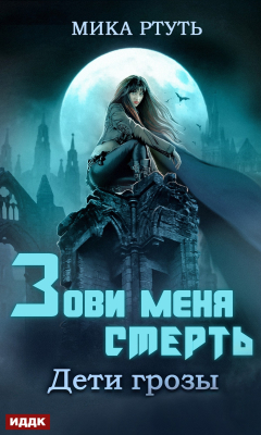 Книга Дети грозы. Книга 3. Зови меня Смерть на ReadRate.com книга Дети грозы. Книга 3. Зови меня Смерть