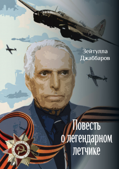 Книга Повесть о легендарном летчике на ReadRate.com книга Повесть о легендарном летчике