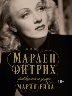Книга Жизнь Марлен Дитрих, рассказанная ее дочерью на ReadRate.com книга Жизнь Марлен Дитрих, рассказанная ее дочерью