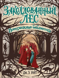 Книга Невозможная библиотека на ReadRate.com книга Невозможная библиотека