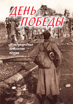 Книга День Победы. Международная антология поэзии на ReadRate.com книга День Победы. Международная антология поэзии