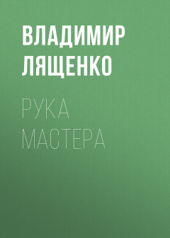 Книга РУКА МАСТЕРА на ReadRate.com книга РУКА МАСТЕРА