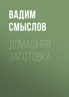 Книга ДОМАШНЯЯ ЗАГОТОВКА на ReadRate.com книга ДОМАШНЯЯ ЗАГОТОВКА