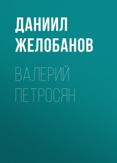 Книга ВАЛЕРИЙ ПЕТРОСЯН на ReadRate.com книга ВАЛЕРИЙ ПЕТРОСЯН