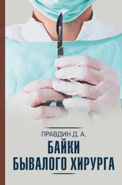 Книга Байки бывалого хирурга на ReadRate.com книга Байки бывалого хирурга