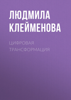 Книга ЦИФРОВАЯ ТРАНСФОРМАЦИЯ на ReadRate.com книга ЦИФРОВАЯ ТРАНСФОРМАЦИЯ