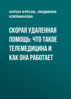Книга СКОРАЯ УДАЛЕННАЯ ПОМОЩЬ: ЧТО ТАКОЕ ТЕЛЕМЕДИЦИНА И КАК ОНА РАБОТАЕТ на ReadRate.com книга СКОРАЯ УДАЛЕННАЯ ПОМОЩЬ: ЧТО ТАКОЕ ТЕЛЕМЕДИЦИНА И КАК ОНА РАБОТАЕТ