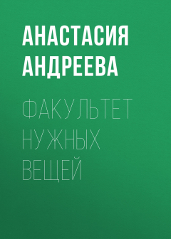 Книга ФАКУЛЬТЕТ НУЖНЫХ ВЕЩЕЙ на ReadRate.com книга ФАКУЛЬТЕТ НУЖНЫХ ВЕЩЕЙ