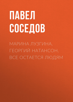 Книга МАРИНА ЛУЗГИНА. ГЕОРГИЙ НАТАНСОН. ВСЕ ОСТАЕТСЯ ЛЮДЯМ на ReadRate.com книга МАРИНА ЛУЗГИНА. ГЕОРГИЙ НАТАНСОН. ВСЕ ОСТАЕТСЯ ЛЮДЯМ
