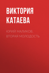 книга ЮРИЙ МАЛИКОВ. ВТОРАЯ МОЛОДОСТЬ
