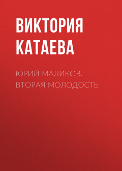 Книга ЮРИЙ МАЛИКОВ. ВТОРАЯ МОЛОДОСТЬ на ReadRate.com книга ЮРИЙ МАЛИКОВ. ВТОРАЯ МОЛОДОСТЬ