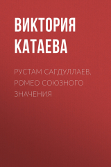 книга РУСТАМ САГДУЛЛАЕВ. РОМЕО СОЮЗНОГО ЗНАЧЕНИЯ