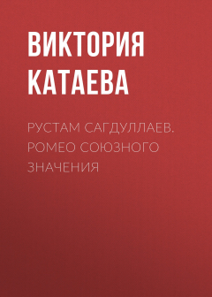 Книга РУСТАМ САГДУЛЛАЕВ. РОМЕО СОЮЗНОГО ЗНАЧЕНИЯ на ReadRate.com книга РУСТАМ САГДУЛЛАЕВ. РОМЕО СОЮЗНОГО ЗНАЧЕНИЯ