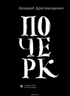 Книга Почерк на ReadRate.com книга Почерк