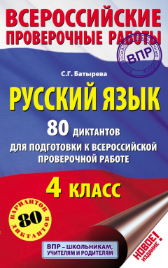 Книга Русский язык. 80 диктантов для подготовки к Всероссийской проверочной работе. 4 класс на ReadRate.com книга Русский язык. 80 диктантов для подготовки к Всероссийской проверочной работе. 4 класс
