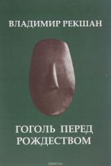 книга Гоголь перед Рождеством