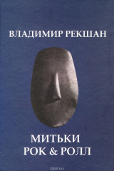 книга Митьки Rock & Roll