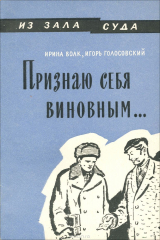 книга "Признаю себя виновным..."