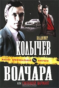 Книга Волчара, или Силовой вариант на ReadRate.com книга Волчара, или Силовой вариант