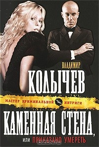 Книга Каменная стена, или Приказано умереть на ReadRate.com книга Каменная стена, или Приказано умереть