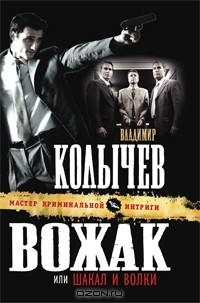 Книга Вожак, или Шакал и волки на ReadRate.com книга Вожак, или Шакал и волки