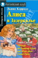 книга Алиса в Зазеркалье. Домашнее чтение