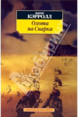 книга Охота на Снарка: Агония в восьми воплях