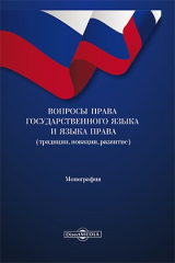 книга Вопросы права государственного языка и языка права (традиции, новации, развитие)
