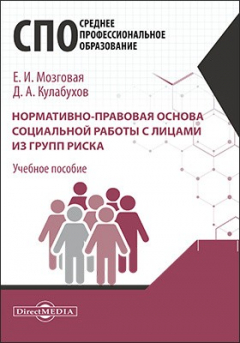 Книга Нормативно-правовая основа социальной работы с лицами из групп риска на ReadRate.com книга Нормативно-правовая основа социальной работы с лицами из групп риска