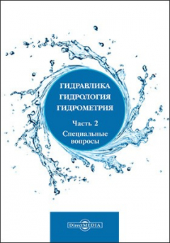 Книга Гидравлика, гидрология, гидрометрия на ReadRate.com книга Гидравлика, гидрология, гидрометрия