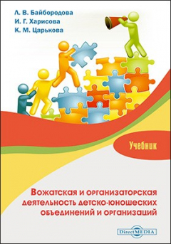 Книга Вожатская и организаторская деятельность детско-юношеских объединений и организаций на ReadRate.com книга Вожатская и организаторская деятельность детско-юношеских объединений и организаций