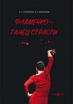 Книга Фламенко — танец страсти на ReadRate.com книга Фламенко — танец страсти