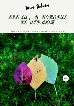 Книга Куклы, в которые не играют на ReadRate.com книга Куклы, в которые не играют
