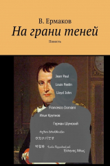 книга На грани теней. Повесть