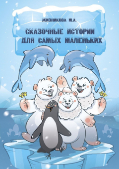 Книга Сказочные истории для самых маленьких на ReadRate.com книга Сказочные истории для самых маленьких