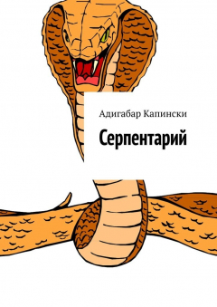 Книга Серпентарий на ReadRate.com книга Серпентарий