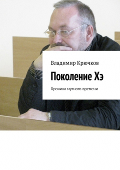 Книга Поколение Хэ. Хроника мутного времени на ReadRate.com книга Поколение Хэ. Хроника мутного времени