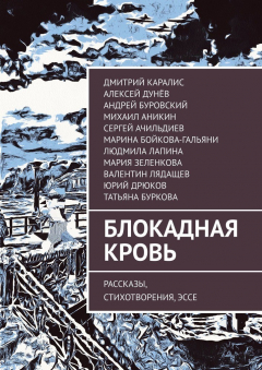 Книга Блокадная кровь. Рассказы, стихотворения, эссе на ReadRate.com книга Блокадная кровь. Рассказы, стихотворения, эссе