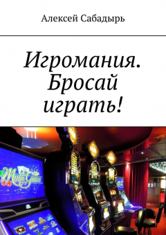 Книга Игромания. Бросай играть! на ReadRate.com книга Игромания. Бросай играть!
