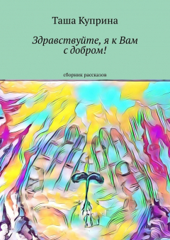 Книга Здравствуйте, я к Вам с добром! Сборник рассказов на ReadRate.com книга Здравствуйте, я к Вам с добром! Сборник рассказов