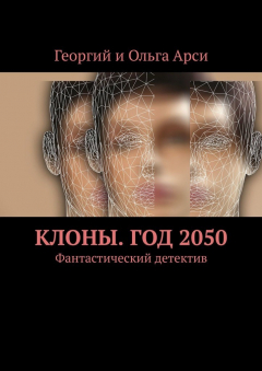 Книга Клоны. Год 2050. Фантастический детектив на ReadRate.com книга Клоны. Год 2050. Фантастический детектив