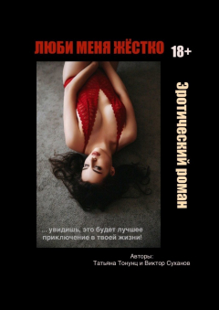 Книга Люби меня жестко. Эротический роман на ReadRate.com книга Люби меня жестко. Эротический роман