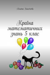 Книга Країна математичних знань 5 клас на ReadRate.com книга Країна математичних знань 5 клас