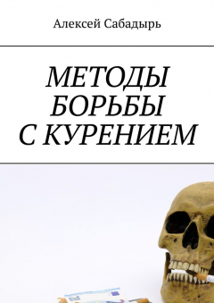 Книга Методы борьбы с курением на ReadRate.com книга Методы борьбы с курением