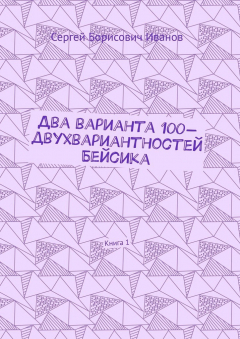 Книга Два варианта 100-двухвариантностей Бейсика. Книга 1 на ReadRate.com книга Два варианта 100-двухвариантностей Бейсика. Книга 1