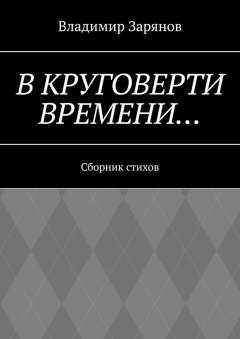 Книга В круговерти времени… Сборник стихов на ReadRate.com книга В круговерти времени… Сборник стихов