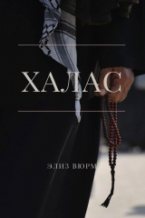 книга Халас